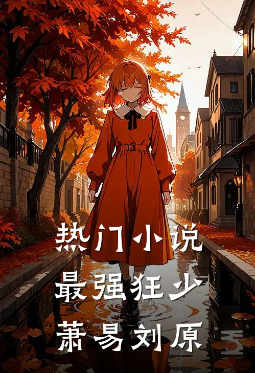 热门小说最强狂少萧易刘原