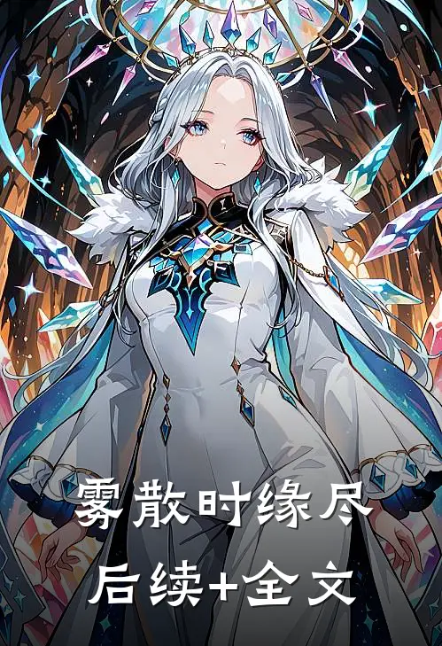 雾散时缘尽后续+全文