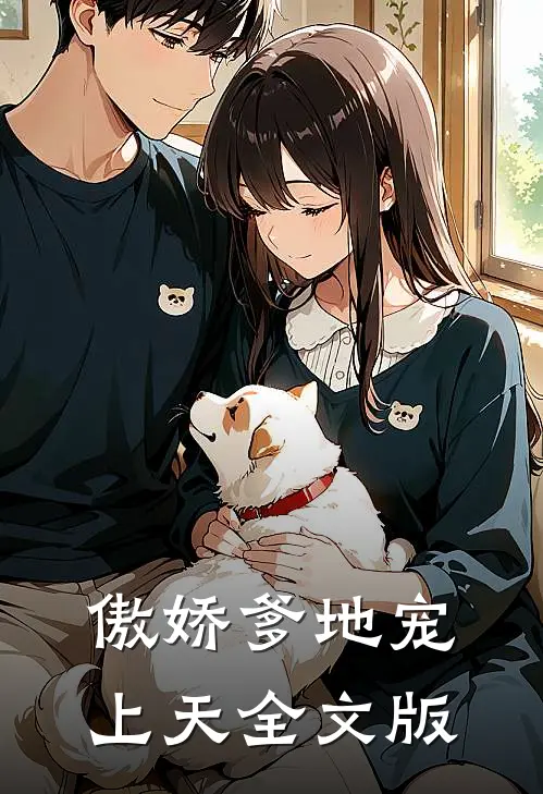 傲娇爹地宠上天全文版