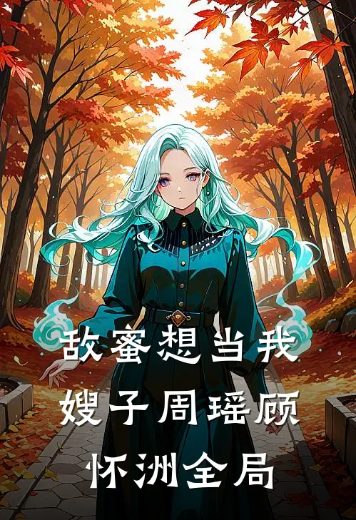 敌蜜想当我嫂子周瑶顾怀洲全局