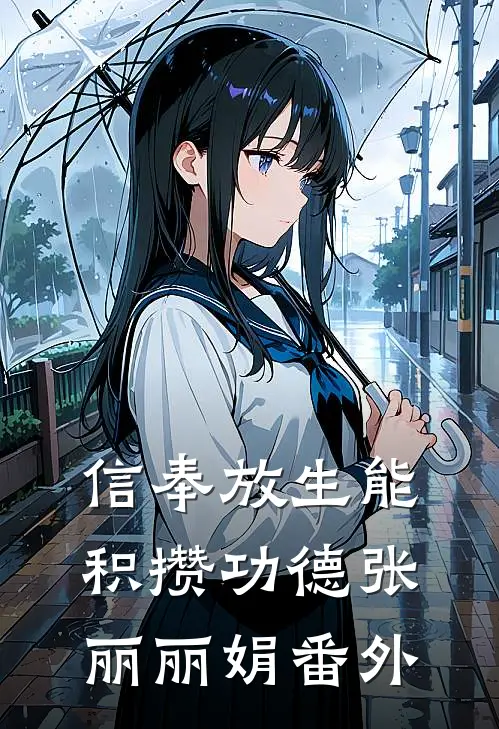 信奉放生能积攒功德张丽丽娟 番外
