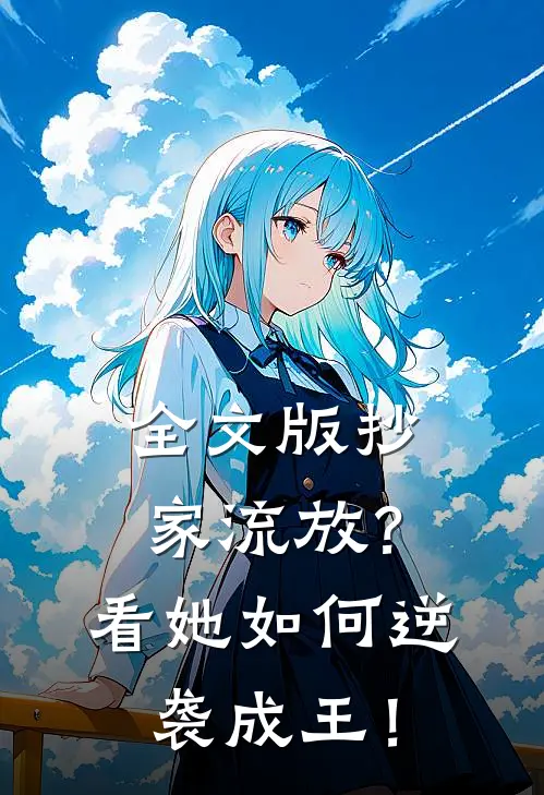 全文版抄家流放？看她如何逆袭成王！