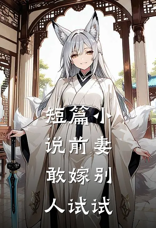 短篇小说前妻，敢嫁别人试试