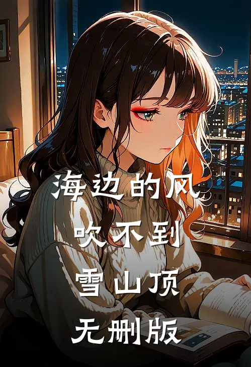 海边的风吹不到雪山顶无删版