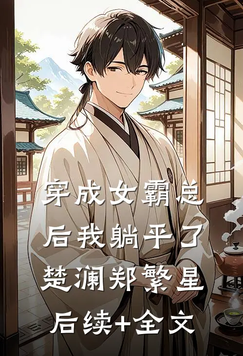 穿成女霸总后我躺平了楚澜郑繁星后续+全文