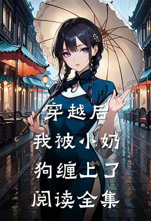 穿越后，我被小奶狗缠上了阅读全集