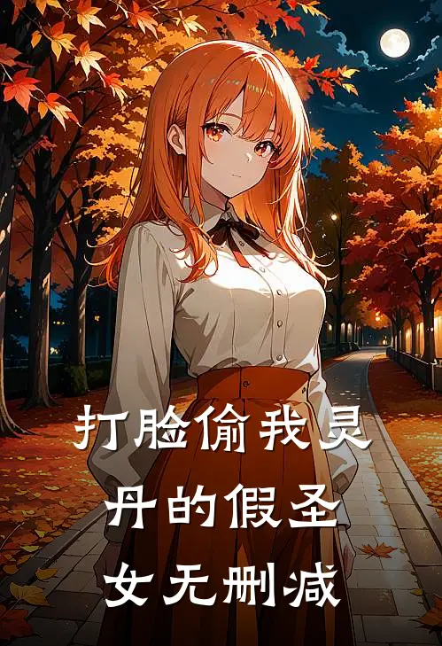 打脸偷我灵丹的假圣女无删减