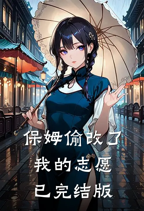 保姆偷改了我的志愿已完结版
