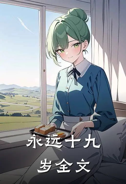 永远十九岁全文