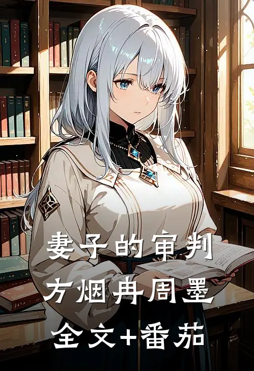 妻子的审判方烟冉周墨全文+番茄