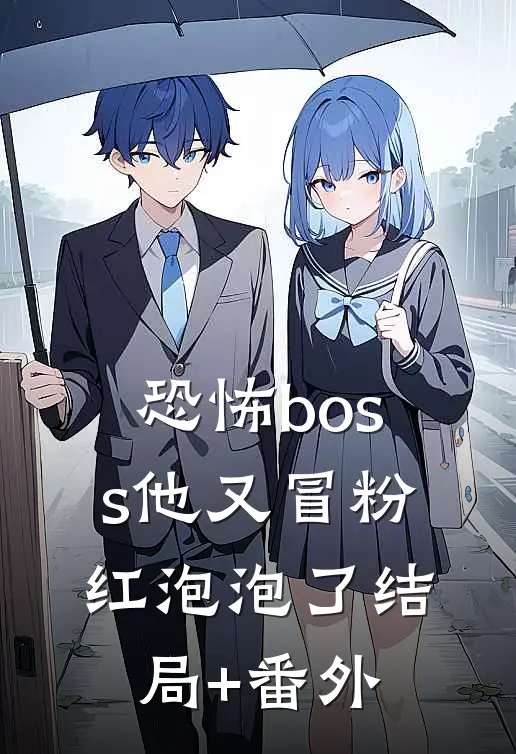 恐怖boss他又冒粉红泡泡了结局+番外