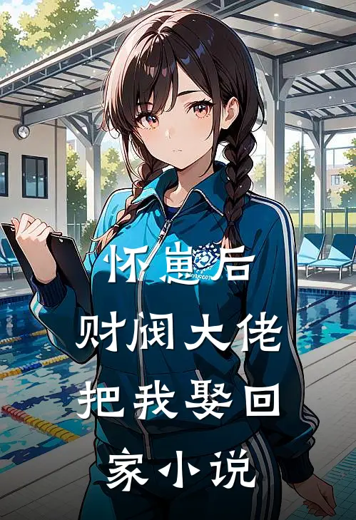 怀崽后，财阀大佬把我娶回家小说