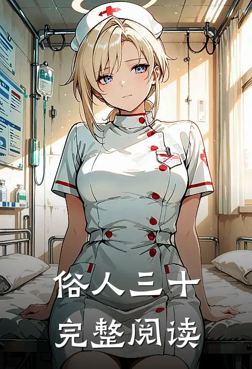俗人三十完整阅读
