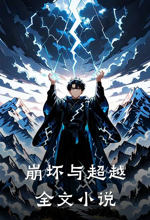 崩坏与超越全文小说
