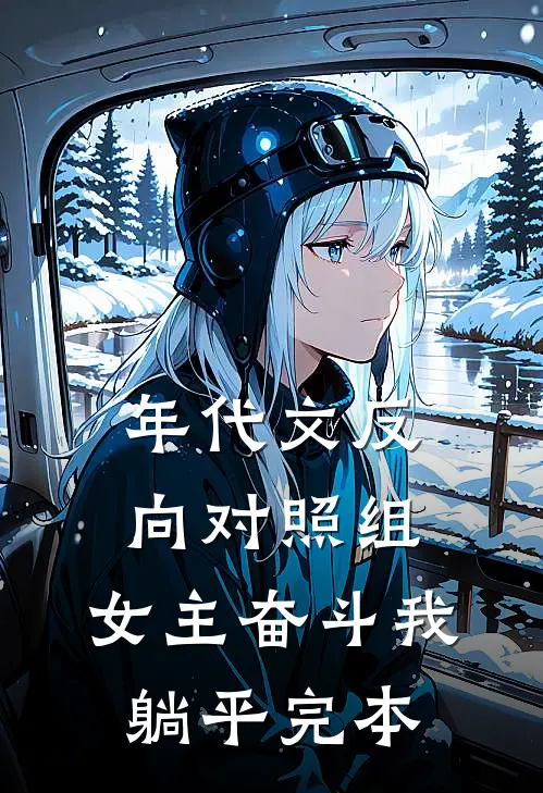 年代文反向对照组：女主奋斗我躺平完本
