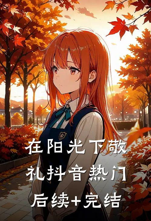 在阳光下敬礼抖音热门后续+完结