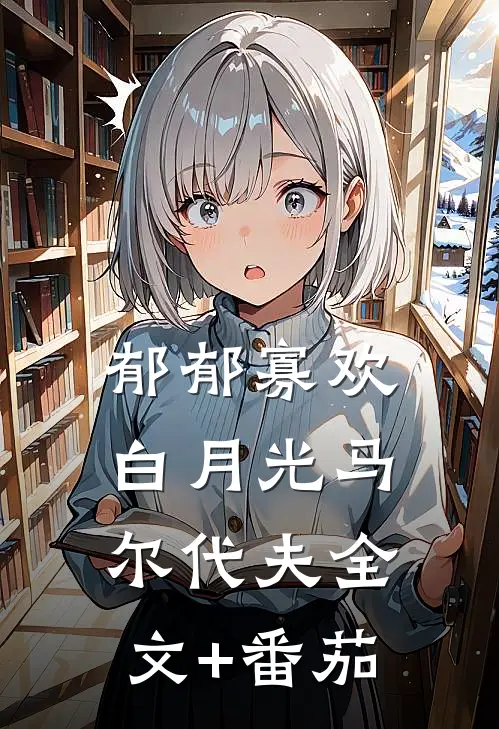 郁郁寡欢白月光马尔代夫全文+番茄
