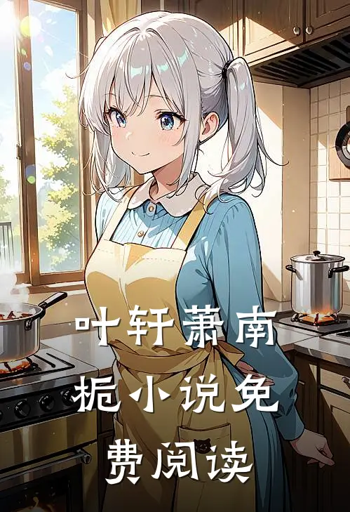 叶轩萧南栀小说免费阅读
