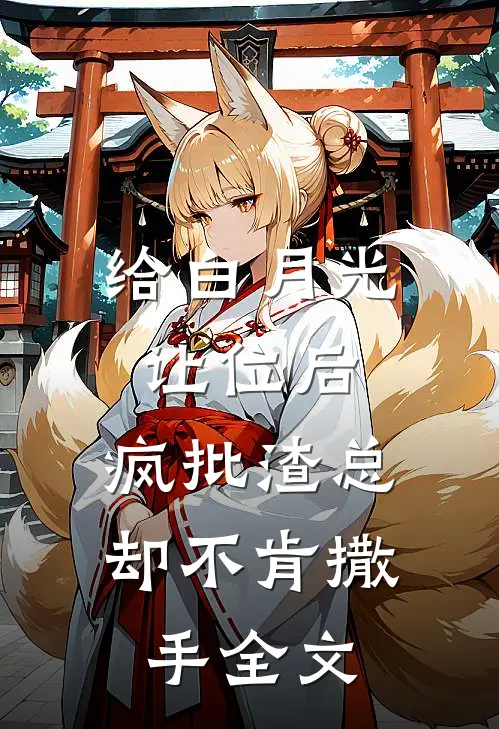 给白月光让位后，疯批渣总却不肯撒手全文