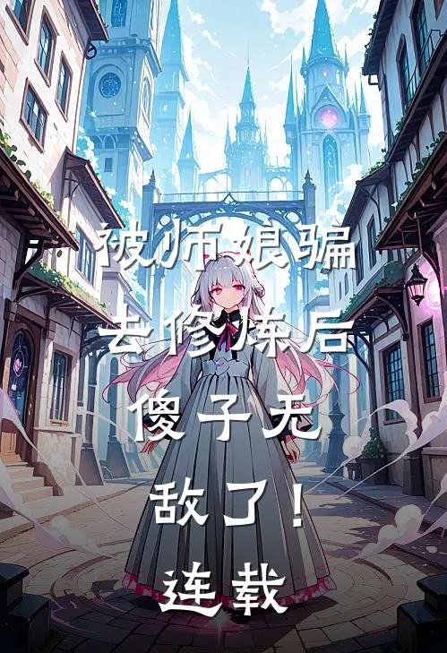 被师娘骗去修炼后，傻子无敌了！连载