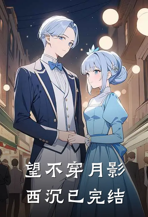 望不穿月影西沉已完结