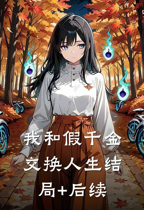 我和假千金交换人生结局+后续