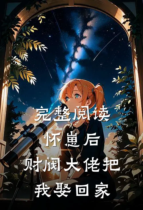 完整阅读怀崽后，财阀大佬把我娶回家