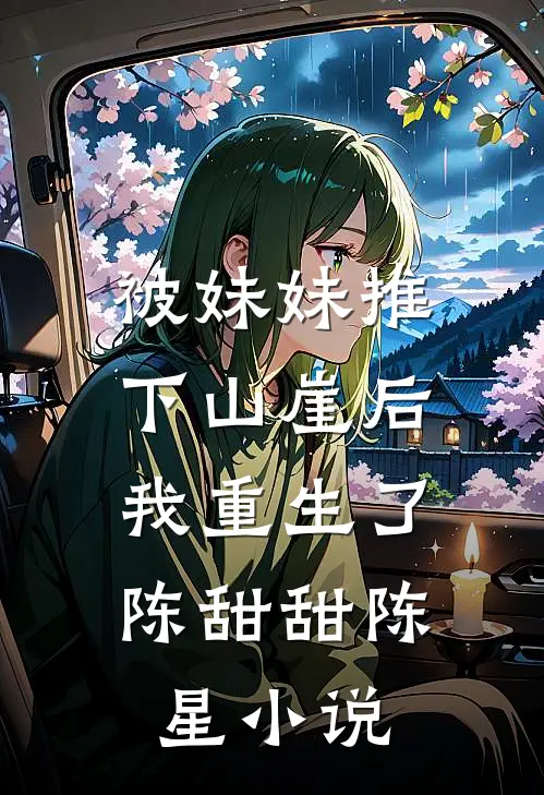 被妹妹推下山崖后，我重生了陈甜甜陈星小说