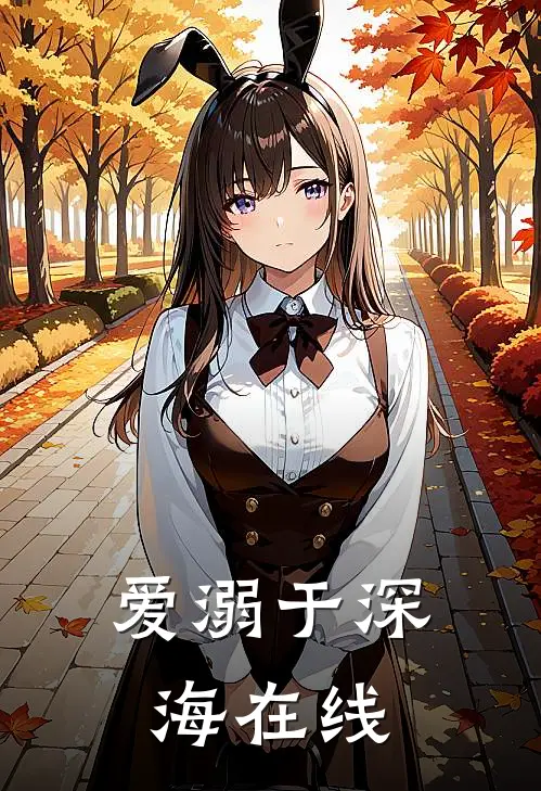 爱溺于深海在线
