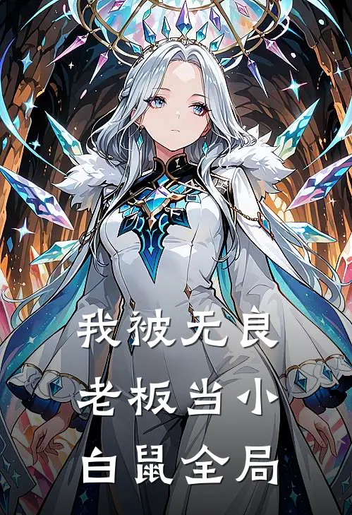 我被无良老板当小白鼠全局