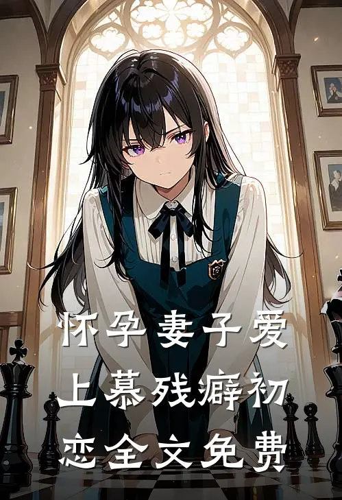 怀孕妻子爱上慕残癖初恋全文免费