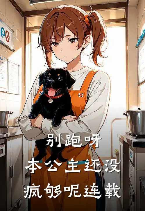 别跑呀，本公主还没疯够呢连载