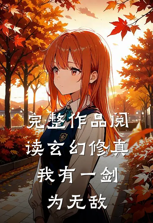 完整作品阅读玄幻修真：我有一剑为无敌