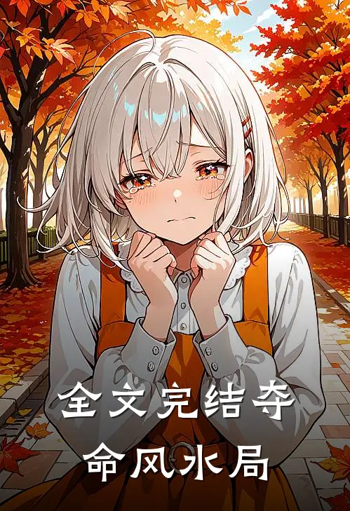 全文完结夺命风水局