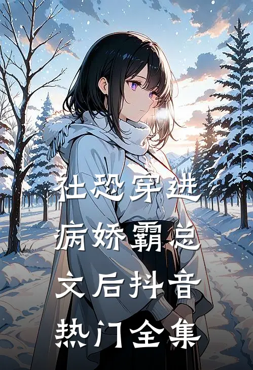 社恐穿进病娇霸总文后抖音热门 全集