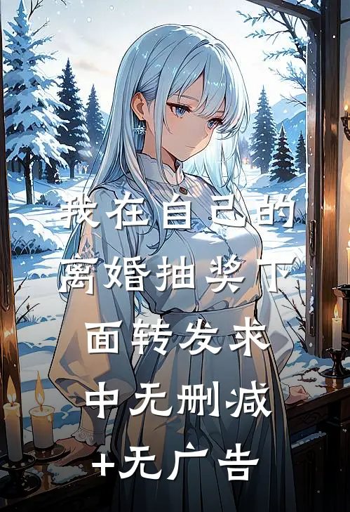 我在自己的离婚抽奖下面转发求中无删减+无广告