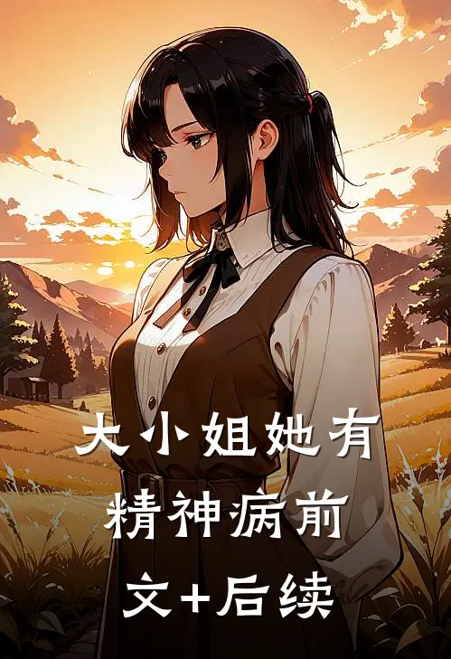 大小姐她有精神病前文+后续