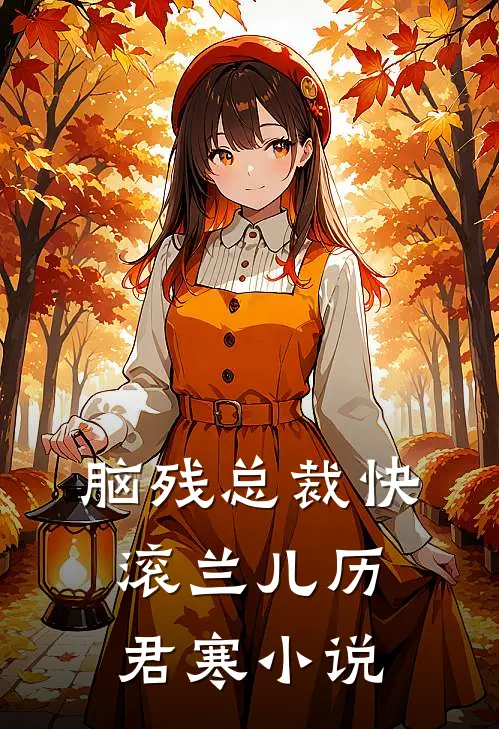 脑残总裁快滚兰儿历君寒小说