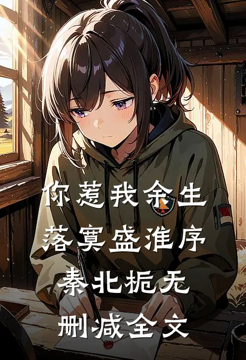你惹我余生落寞盛淮序秦北栀无删减全文