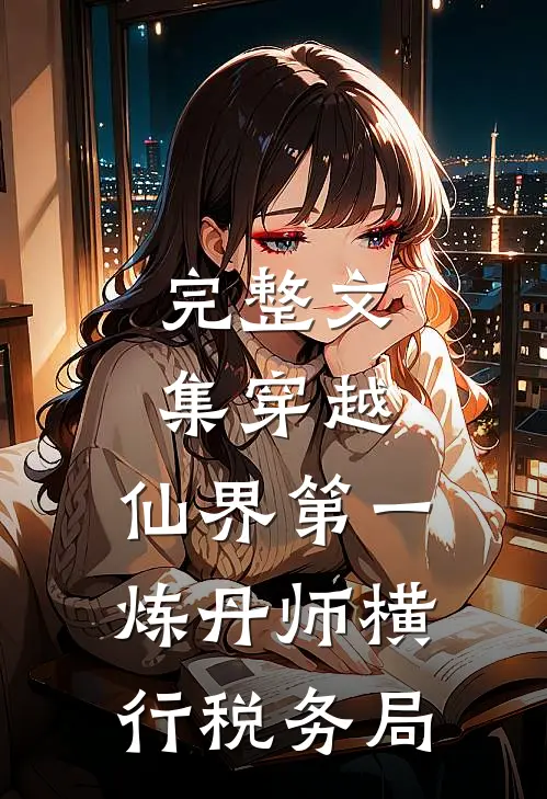 完整文集穿越：仙界第一炼丹师横行税务局