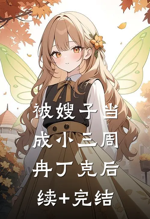 被嫂子当成小三周冉丁克后续+完结
