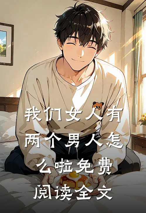 我们女人有两个男人怎么啦免费阅读全文