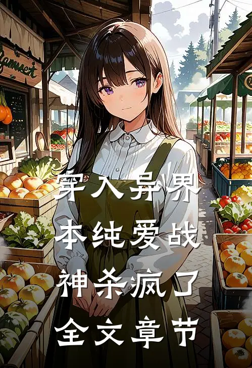 穿入异界，本纯爱战神杀疯了全文章节