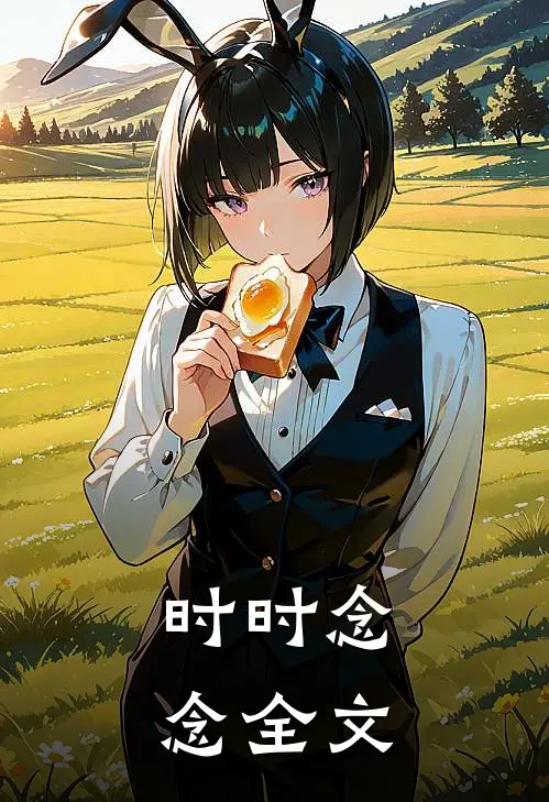 时时念念全文