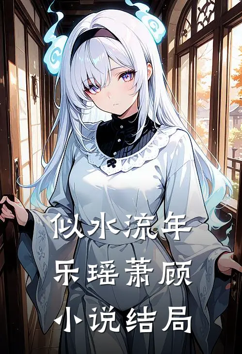 似水流年乐瑶萧顾小说结局