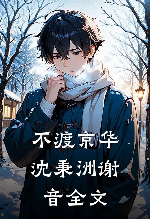 不渡京华沈秉洲谢音全文
