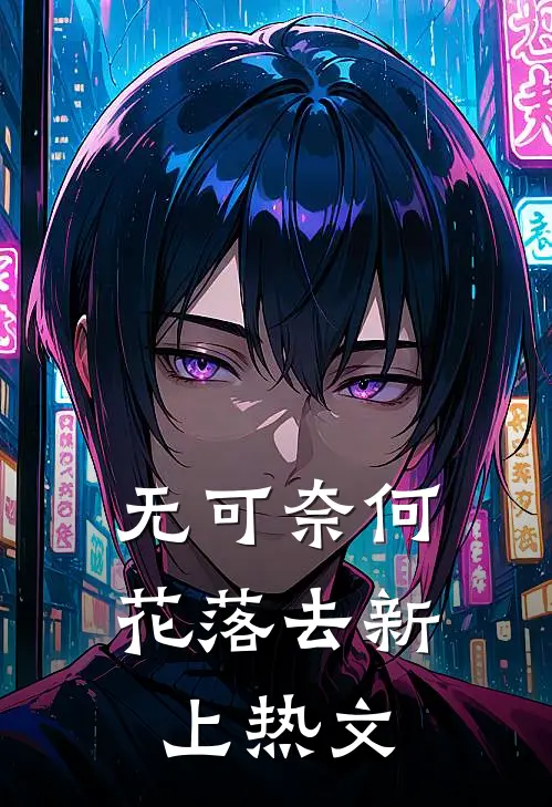 无可奈何花落去新上热文