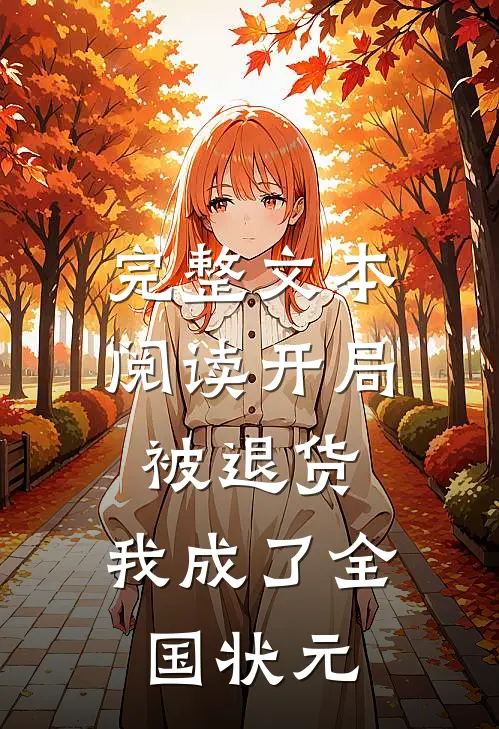 完整文本阅读开局被退货，我成了全国状元