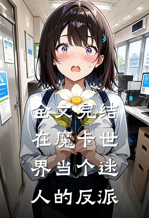 全文完结在魔卡世界当个迷人的反派