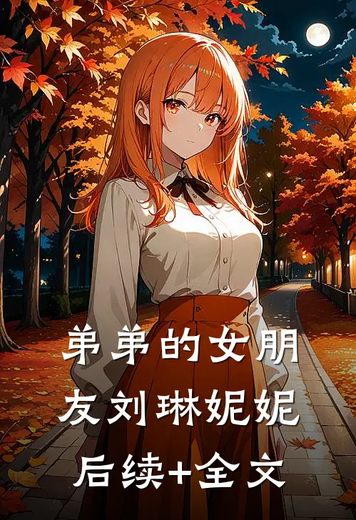 弟弟的女朋友刘琳妮妮后续+全文